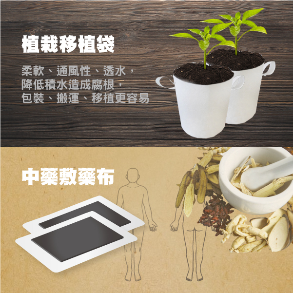 還可做為植物植栽移植袋,以及中藥敷藥布.藥膏布