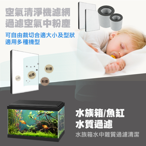 可做為空氣清淨機濾網及水族箱魚缸水質過濾