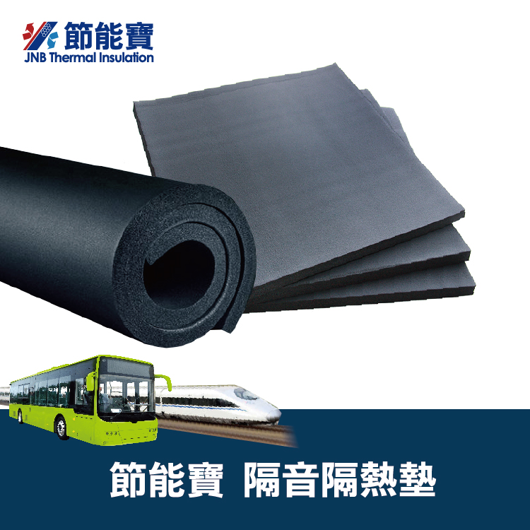節能寶隔音隔熱墊(軌道交通/電動車隔熱隔音)