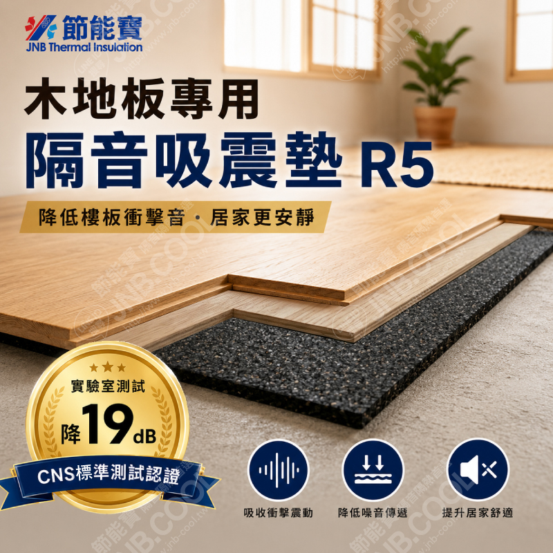 節能寶隔音吸震墊R5(地板隔音)