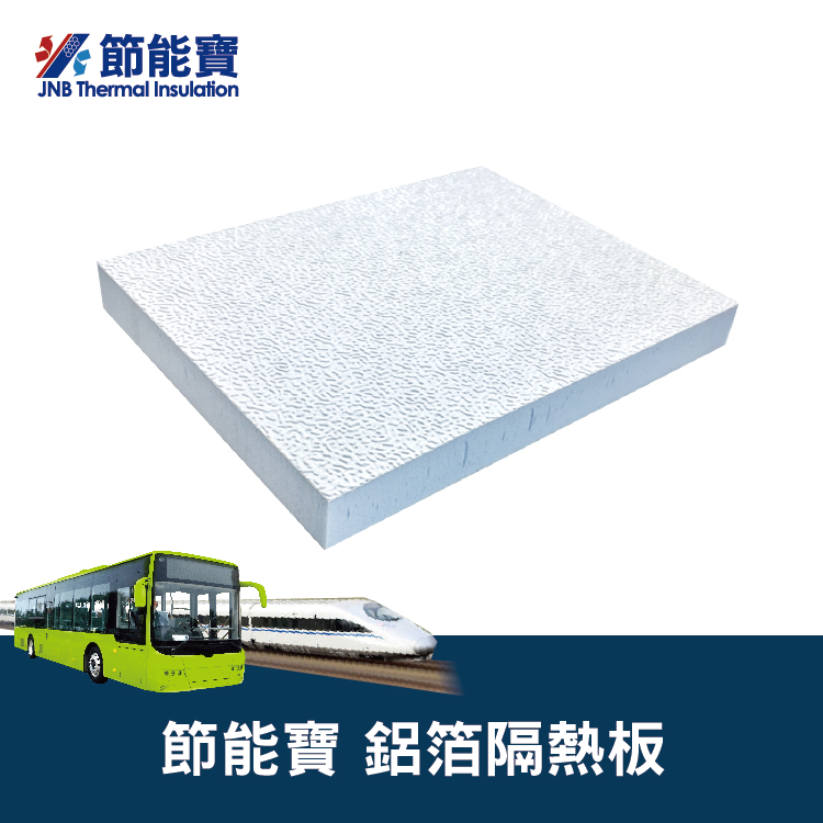 節能寶鋁箔隔熱板(軌道交通/電動車隔熱隔音)