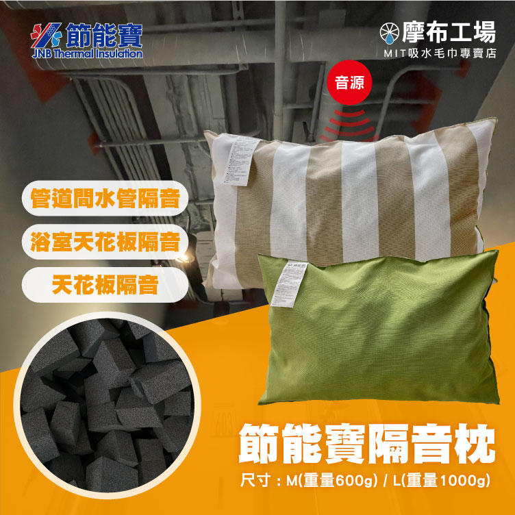 節能寶隔音枕