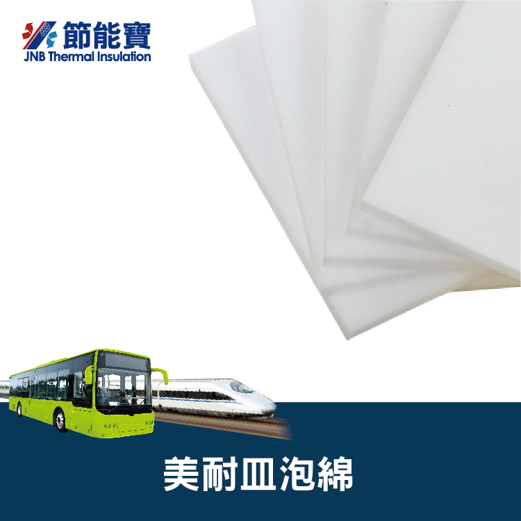 美耐皿泡棉(軌道交通/電動車隔熱吸音)